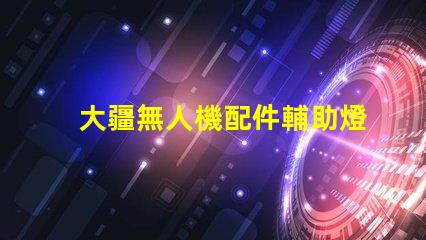 大疆無人機配件輔助燈珠,夜飛真需要它嗎