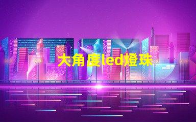 大角度led燈珠