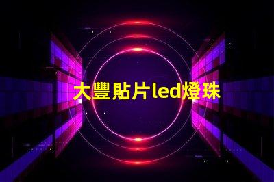 大豐貼片led燈珠
