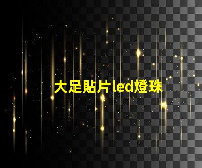 大足貼片led燈珠