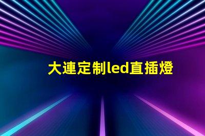 大連定制led直插燈珠