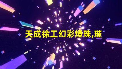 天成徐工幻彩燈珠,璀璨奪目,為您點亮未來