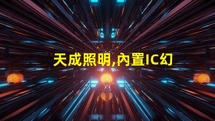 天成照明,內置IC幻彩燈珠,打造炫酷照明,廠家直銷