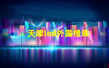 天津led外露燈珠