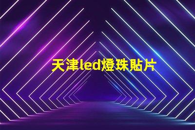 天津led燈珠貼片