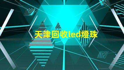 天津回收led燈珠