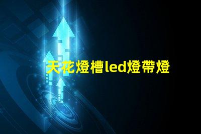 天花燈槽led燈帶燈珠數