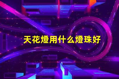 天花燈用什么燈珠好