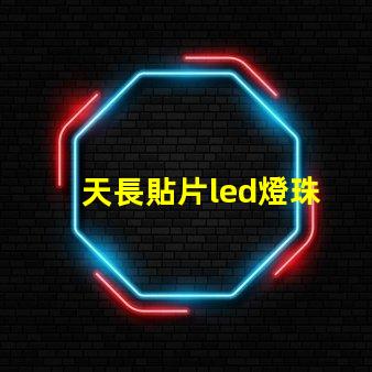 天長貼片led燈珠