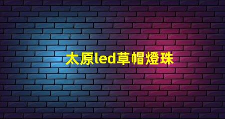 太原led草帽燈珠