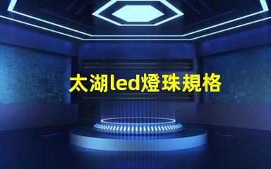 太湖led燈珠規格