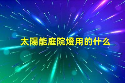 太陽能庭院燈用的什么燈珠