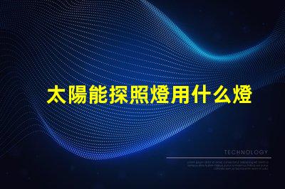 太陽能探照燈用什么燈珠