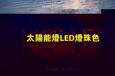 太陽能燈LED燈珠色差