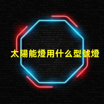 太陽能燈用什么型號燈珠