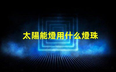 太陽能燈用什么燈珠
