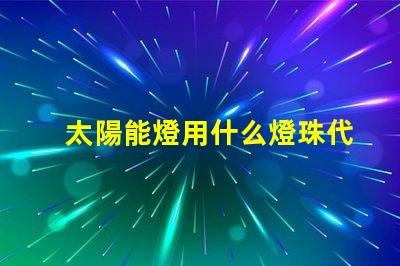 太陽能燈用什么燈珠代替