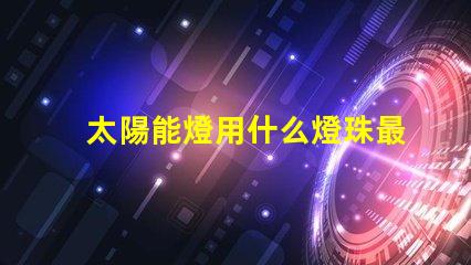 太陽能燈用什么燈珠最亮