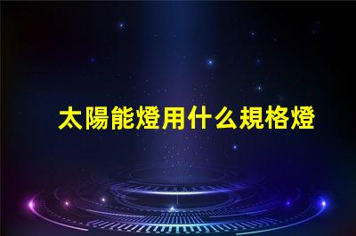 太陽能燈用什么規格燈珠