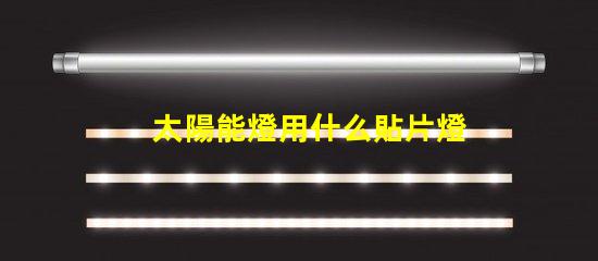 太陽能燈用什么貼片燈珠