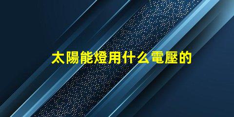 太陽能燈用什么電壓的燈珠