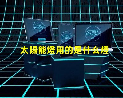 太陽能燈用的是什么燈珠