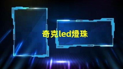奇克led燈珠