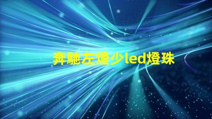 奔馳左燈少led燈珠
