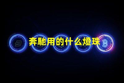奔馳用的什么燈珠