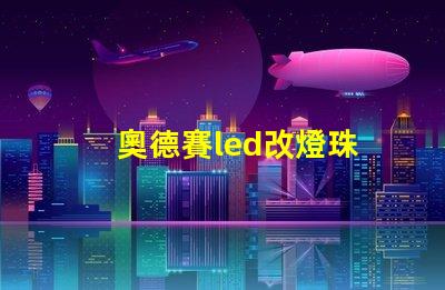 奧德賽led改燈珠