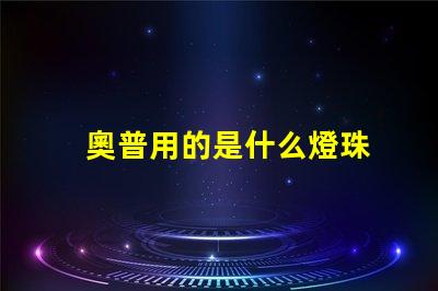 奧普用的是什么燈珠