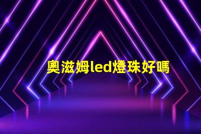 奧滋姆led燈珠好嗎