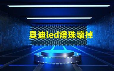 奧迪led燈珠壞掉