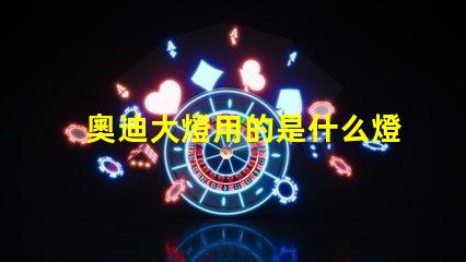 奧迪大燈用的是什么燈珠