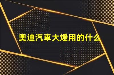 奧迪汽車大燈用的什么燈珠