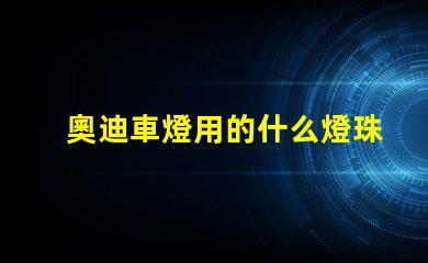 奧迪車燈用的什么燈珠