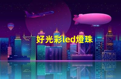 好光彩led燈珠