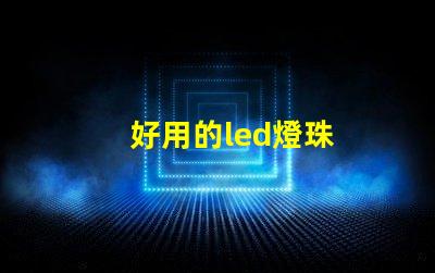 好用的led燈珠