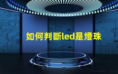 如何判斷led是燈珠壞