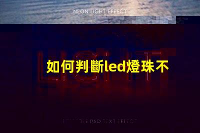如何判斷led燈珠不穩定