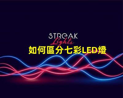 如何區分七彩LED燈帶和RGB燈帶？