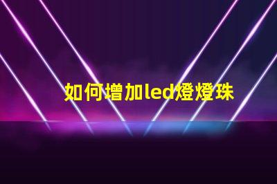 如何增加led燈燈珠
