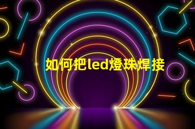 如何把led燈珠焊接亮