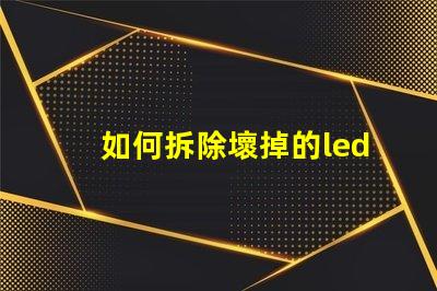 如何拆除壞掉的led燈珠