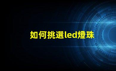 如何挑選led燈珠