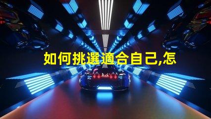 如何挑選適合自己,怎么選不后悔