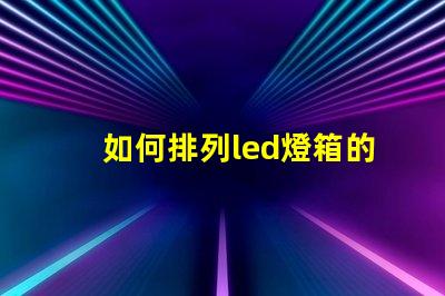 如何排列led燈箱的燈珠