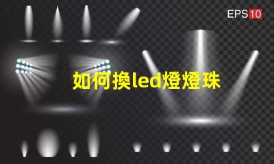 如何換led燈燈珠