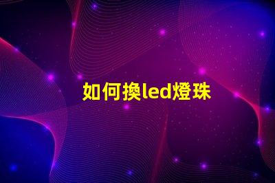 如何換led燈珠