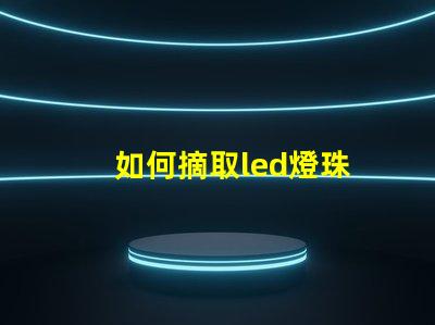 如何摘取led燈珠